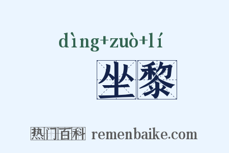 饤坐黎是什么意思的图片